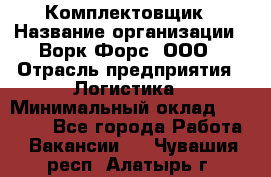 Комплектовщик › Название организации ­ Ворк Форс, ООО › Отрасль предприятия ­ Логистика › Минимальный оклад ­ 30 000 - Все города Работа » Вакансии   . Чувашия респ.,Алатырь г.